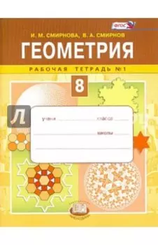 Геометрия. 8 класс. Рабочая тетрадь №1. ФГОС