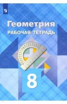 Геометрия. 8 класс. Рабочая тетрадь. ФГОС