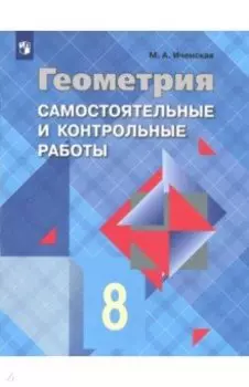 Геометрия. 8 класс. Самостоятельные и контрольные работы. ФГОС
