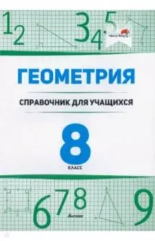 Геометрия. 8 класс. Справочник для учащихся