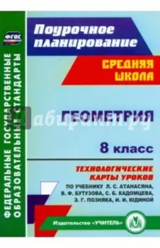 Геометрия. 8 класс. Технологические карты уроков по учебнику Л.С. Атанасяна и др. ФГОС