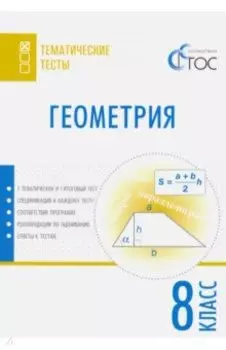 Геометрия. 8 класс. Тематические тесты. ФГОС