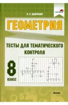 Геометрия. 8 класс. Тесты для тематического контроля. Пособие для учителей