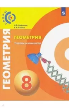 Геометрия. 8 класс. Тетрадь-экзаменатор. ФГОС