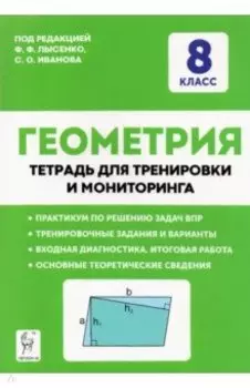 Геометрия. 8 класс. Тетрадь для тренировки и мониторинга