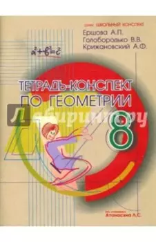 Геометрия. 8 класс. Тетрадь-конспект по учебнику Л. С. Атанасяна и др.