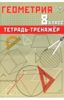 Геометрия. 8 класс. Тетрадь-тренажер. Базовый уровень