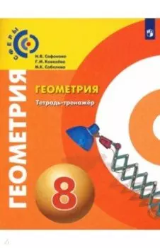 Геометрия. 8 класс. Тетрадь-тренажер. ФГОС