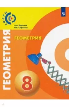 Геометрия. 8 класс. Учебник. ФГОС