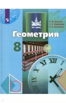 Геометрия. 8 класс. Учебник. ФП. ФГОС