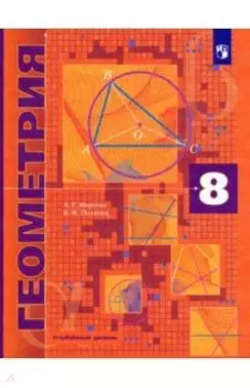 Геометрия. 8 класс. Учебник. Углубленный уровень. ФГОС
