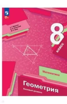Геометрия. 8 класс. Учебное пособие. Базовый уровень. ФГОС