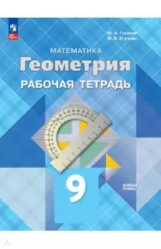 Геометрия. 9 класс. Базовый уровень. Рабочая тетрадь. ФГОС