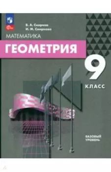 Геометрия. 9 класс. Базовый уровень. Учебное пособие