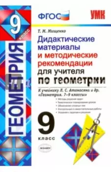 Геометрия. 9 класс. Дидактические материалы для учителя к учебнику Л. С. Атанасяна. ФГОС