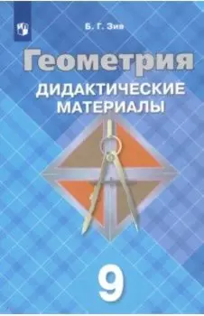 Геометрия. 9 класс. Дидактические материалы. ФГОС