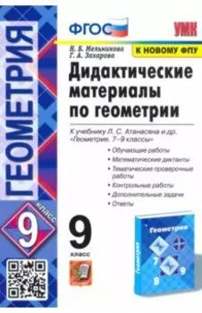 Геометрия. 9 класс. Дидактические материалы к учебнику Л. С. Атанасяна и др. ФГОС