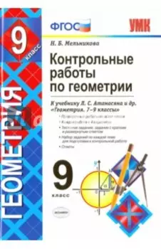 Геометрия. 9 класс. Контрольные работы к учебнику Л. С. Атанасяна и др. ФГОС