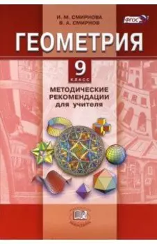 Геометрия. 9 класс. Методические рекомендации для учителя. ФГОС
