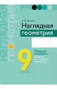 Геометрия. 9 класс. Наглядная геометрия. Опорные конспекты. Задачи на готовых чертежах