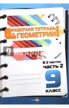 Геометрия. 9 класс. Рабочая тетрадь. Часть 2