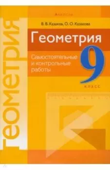 Геометрия. 9 класс. Самостоятельные и контрольные работы. Пособие для учителей