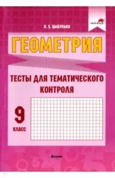Геометрия. 9 класс. Тесты для тематического контроля