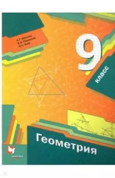 Геометрия. 9 класс. Учебник. ФГОС