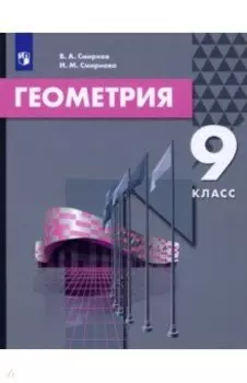 Геометрия. 9 класс. Учебник. ФГОС