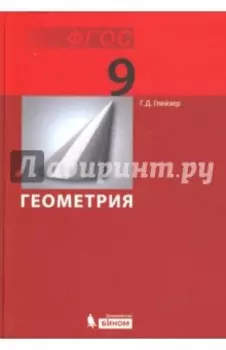 Геометрия. 9 класс. Учебник. ФГОС