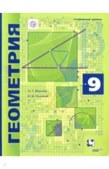 Геометрия. 9 класс. Учебник. Углубленный уровень. ФГОС
