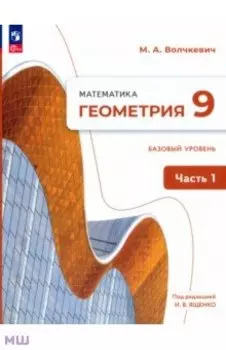 Геометрия. 9 класс. Базовый уровень. Учебное пособие. В 2-х частях. ФГОС