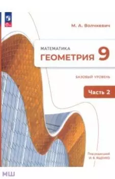 Геометрия. 9 класс. Базовый уровень. Учебное пособие. В 2-х частях. ФГОС