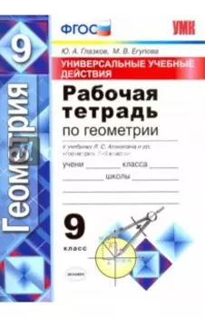 Геометрия. 9 класс. Универсальные учебные действия. Рабочая тетрадь к учебнику Л.С. Атанасяна. ФГОС