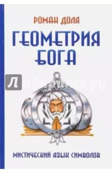 Геометрия Бога. Мистический язык символов
