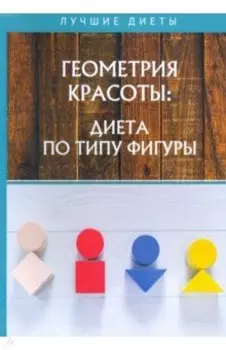 Геометрия красоты: диета по типу фигуры