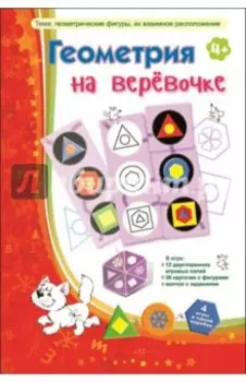 Набор настольных игр Геометрия на веревочке