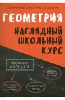 Геометрия. Наглядный школьный курс