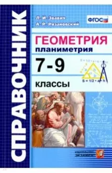 Геометрия. Планиметрия. 7-9 классы. Справочник. ФГОС