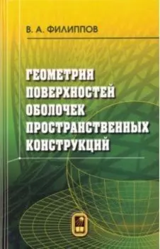 Геометрия поверхностей оболочек пространственных конструкций