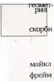 Геометрия скорби. Размышления о математике, об утрате близких и о жизни