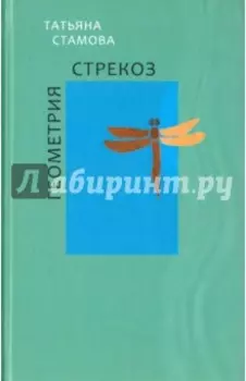 Геометрия стрекоз. Стихотворения