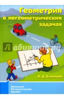 Геометрия в негеометрических задачах