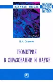 Геометрия в образовании и науке. Монография