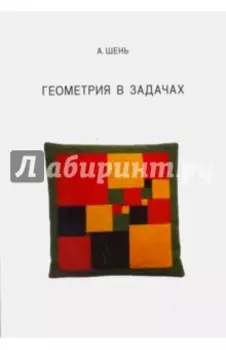 Геометрия в задачах