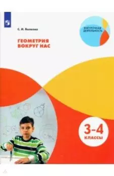 Геометрия вокруг нас. 3-4 классы. ФГОС