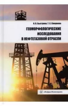 Геоморфологические исследования в нефтегазовой отрасли. Учебник