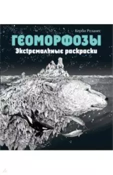Геоморфозы. Экстремальные раскраски
