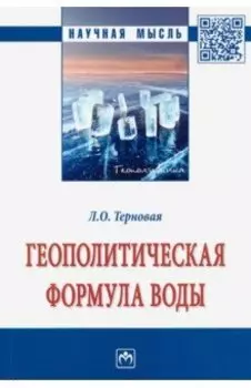 Геополитическая формула воды. Монография