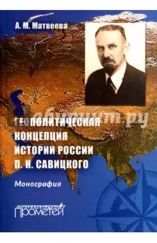 Геополитическая концепция истории России П. Н. Савицкого. Монография
